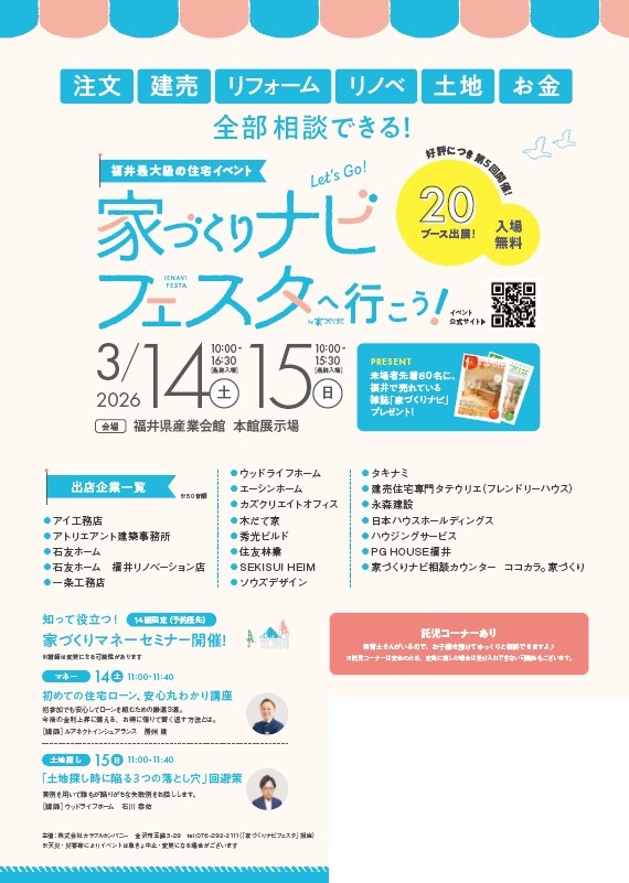 家づくりナビフェスタ福井